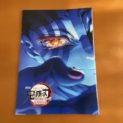 非売品 鬼滅の刃 劇場版 無限列車編冊子