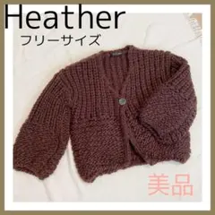 セール✨ Heather 美品 カーディガン 肉厚ニット セーター アウター