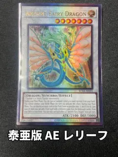 2025年最新】エンシェントフェアリードラゴン レリーフ 英語の