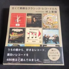 古くて素敵なクラシック・レコードたち