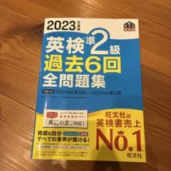 英検準2級 過去6回 全問題集 2023年版