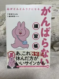 293心がどんどんラクになる がんばらない練習帳