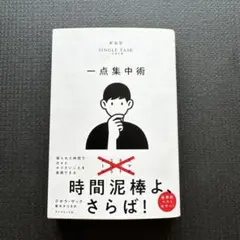 一点集中術 : 限られた時間で次々とやりたいことを実現できる