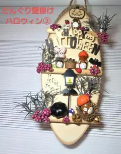 どんぐりアート ② 壁掛けHAPPY　HALLOWEEN☆彡
