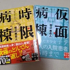 仮面病棟 時限病棟 知念実希人 小説