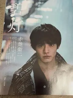 赤楚衛二 Audition blue 2019年4月号 切りぬき