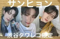 サンヒョン　ALD1 渋谷タワレコ限定　3枚セット　ボイプラ2