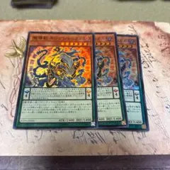 魔導獣キングジャッカル　スーパーレア3枚