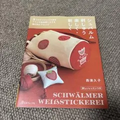 シュバルム刺しゅう楽しく・新しく