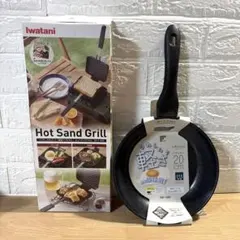 ＜2点セット＞ イワタニ ホットサンドグリル & 和平フレイズ 軽量フライパン