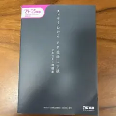 2024―2025年版 スッキリわかる FP技能士3級