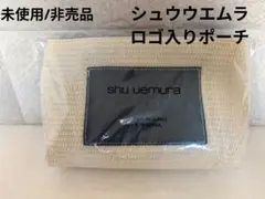 【未使用/非売品】shu uemura ロゴ入りベージュ ポーチ　ノベルティのサムネイル