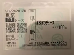［競馬］ドウデュース（日本ダービー）現地単勝馬券／的中 2025年最新】ドウデュース ダービー 馬券の人気アイテム - メルカリ