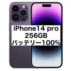 【早い者勝ち】iPhone14pro 256GB バッテリー100%