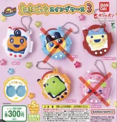 カプセルトイ　たまごっち　スイングケース3