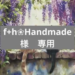 f+h❀Handmade様　専用