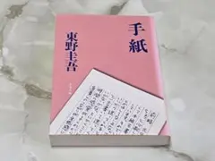 手紙 東野圭吾 文春文庫