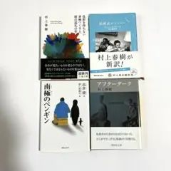 文庫4冊セット（村上春樹、カーソン・マッカラーズ、高倉健）