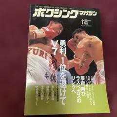 ボクシングマガジン 11月号　1995年