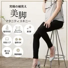 【新品】SWEET MOMMY マタニティ スキニーパンツ ミドル　ブラック M