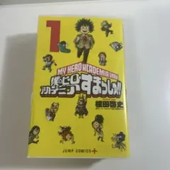 僕のヒーローアカデミア　すまっしゅ!!全巻セット
