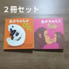 あかちゃんとちゅ & あかちゃんがぴたっ 2冊セット