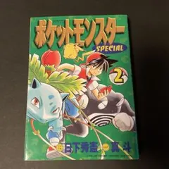 【初版 第1刷】ポケットモンスターSPECIAL 2巻 ポケスペ 日下秀憲 真斗 初版本】ポケットモンスターSPECIAL 2巻 1st edition 真斗 - メルカリ