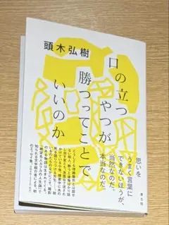 口の立つやつが勝つってことでいいのか