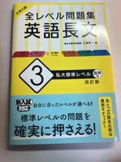 大学入試 全レベル問題集 英語長文 3 私大標準レベル
