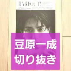 一色香澄 長谷川カオナシ 切り抜き】BARFOUT！ 362 2025 11月 - メルカリ