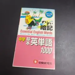 Essential English Words 中学基本英単語1000