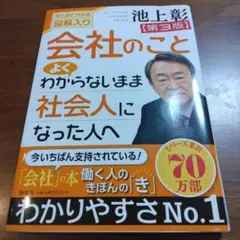 会社のこと　よくわからないまま社会人になった人へ 　池上彰