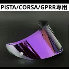 PISTA/CORSA/GPRR対応交換レンズ シールド パープルミラーシールド 2026年最新】agv pista gp rrの人気アイテム - メルカリ