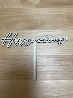 ケーキトッパー/木製【Happywedding】