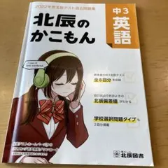 北辰のかこもん 中3英語 2022年度北辰テスト過去問題集