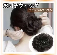 【新品】お団子ウィッグ クリップ式 ナチュラルブラウン 茶 ポイントウィッグ