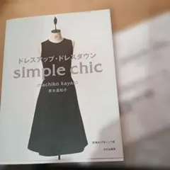 ドレスアップ・ドレスダウン　simple chic
