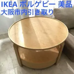 イケア IKEA ボルゲビー BORGEBY ローテーブル 丸型【大阪市引取り】