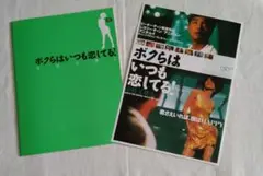 香港映画 ボクらはいつも恋してる! パンフレット フライヤー