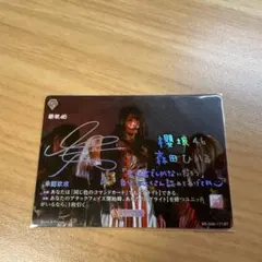 本日値下げ中！！ 櫻坂46森田ひかるビルディバイドBT 承認欲求 サイン