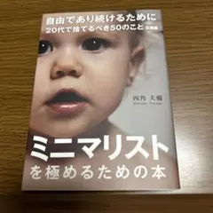 ミニマリストを極めるための本