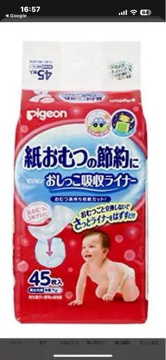 【新品未開封】Pigeon おしっこ吸収ライナー　紙おむつの節約に　45枚入4袋 Amazon | ピジョン おしっこ吸収ライナー 45枚入【3個セット