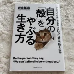 自分の「殻」をやぶる生き方 岩泉拓哉