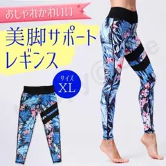 XL　ヨガウェア　レギンス　パンツ　スパッツ　ハイビスカス　青　黒