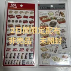 551HORAI 限定配布　非売品　1セット　匿名
