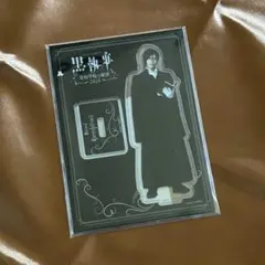 黒執事 立石俊樹　セバスチャン アクスタ