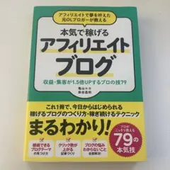 本気で稼げる アフィリエイトブログ