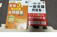 英検3級過去6回全問題集 2010年度版・一問一答！一般常識問題集 2冊