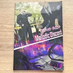 エモクロアTRPG ソースブック メロディック・ディスコード