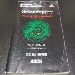 【説明書のみ】ウィザードリィⅤ 災渦の中心 WizardryV